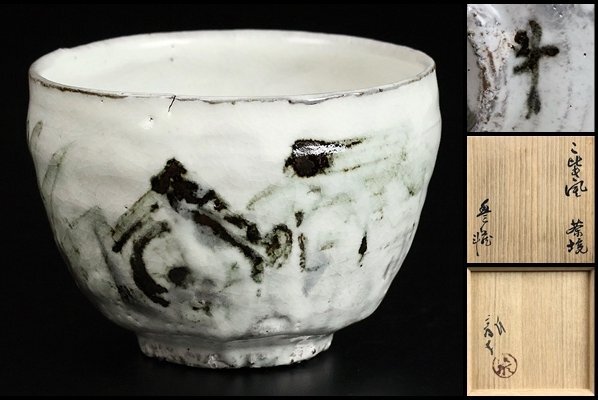 【 荒川豊蔵 】最上位作 こ比き風茶碗 （畫：川端龍子） 人間國寶 共箱 保証 16736