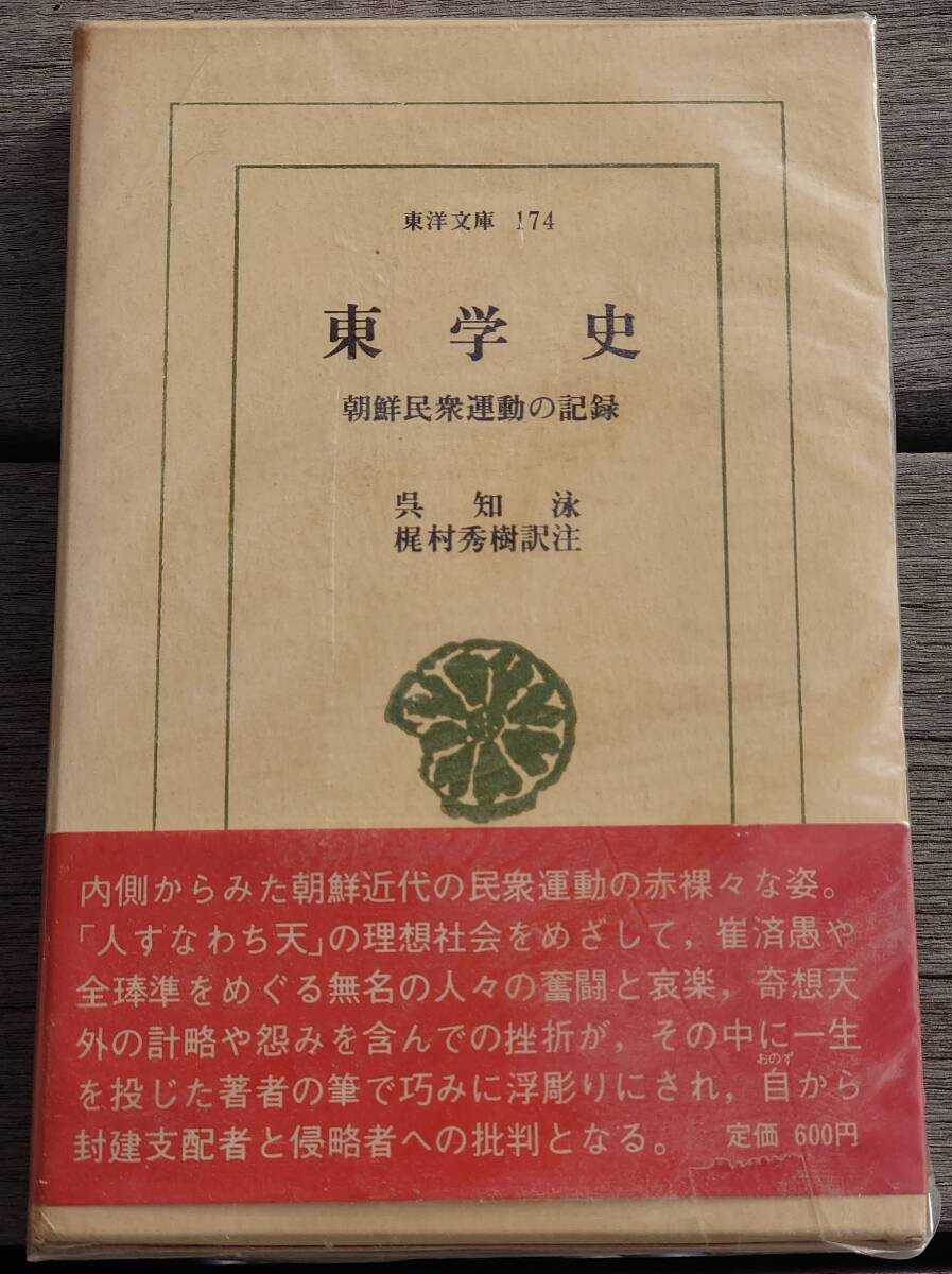 東洋文庫 東学史_画像1