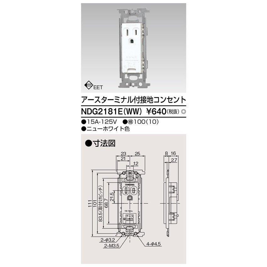 【当日発送OK!】東芝ライテック NDG2181E(WW) ET付接地コンセント E’ｓ配線器具 1個_画像1