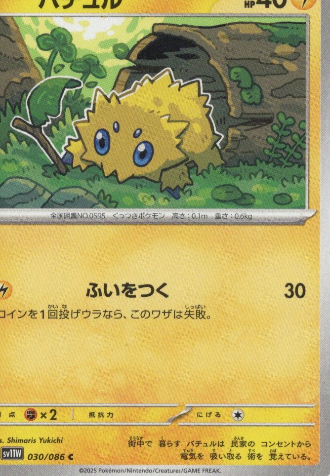 ポケモンカードゲーム スカーレット＆バイオレット SV11W 拡張パック ホワイトフレア 030 バチュル_画像1