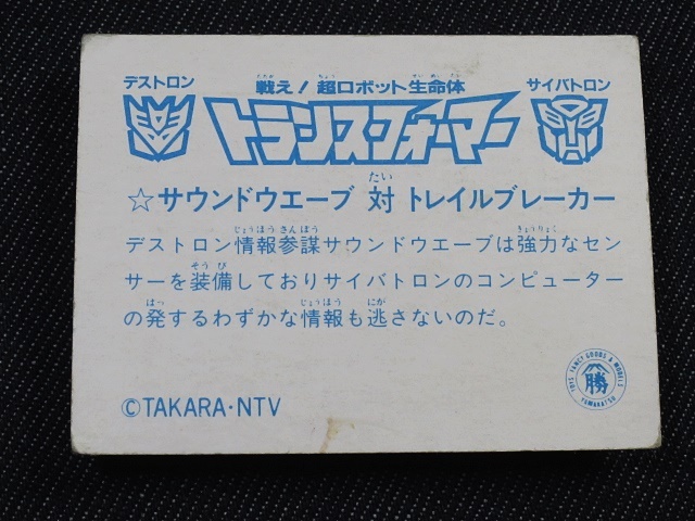 pvpe_ミニカード_戦え!超ロボット生命体トランスフォーマー_サウンドウエーブ対トレイルブレーカー_画像2