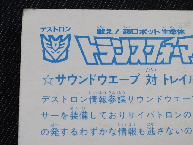 pvpe_ミニカード_戦え!超ロボット生命体トランスフォーマー_サウンドウエーブ対トレイルブレーカー_画像7