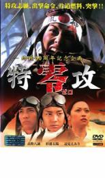 特攻 零 ゼロ 終戦60周年記念企画 レンタル落ち 中古 DVD_画像1
