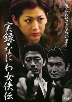実録 なにわ女侠伝 レンタル落ち 中古 DVD 極道_画像1
