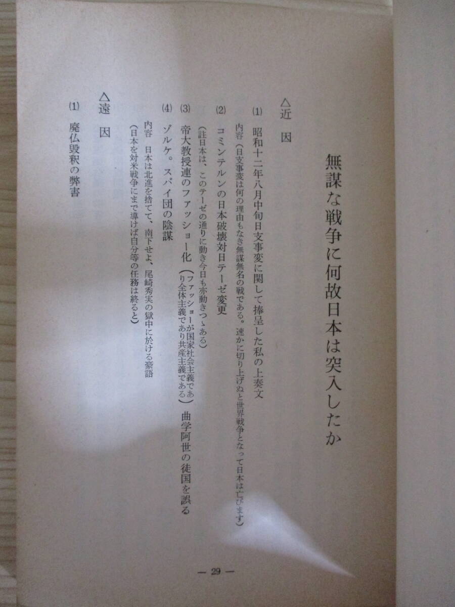 031 ◆ 隠された真相　暗い日本に光明　真崎勝次先生述　思想問題研究会　昭和38年_画像9