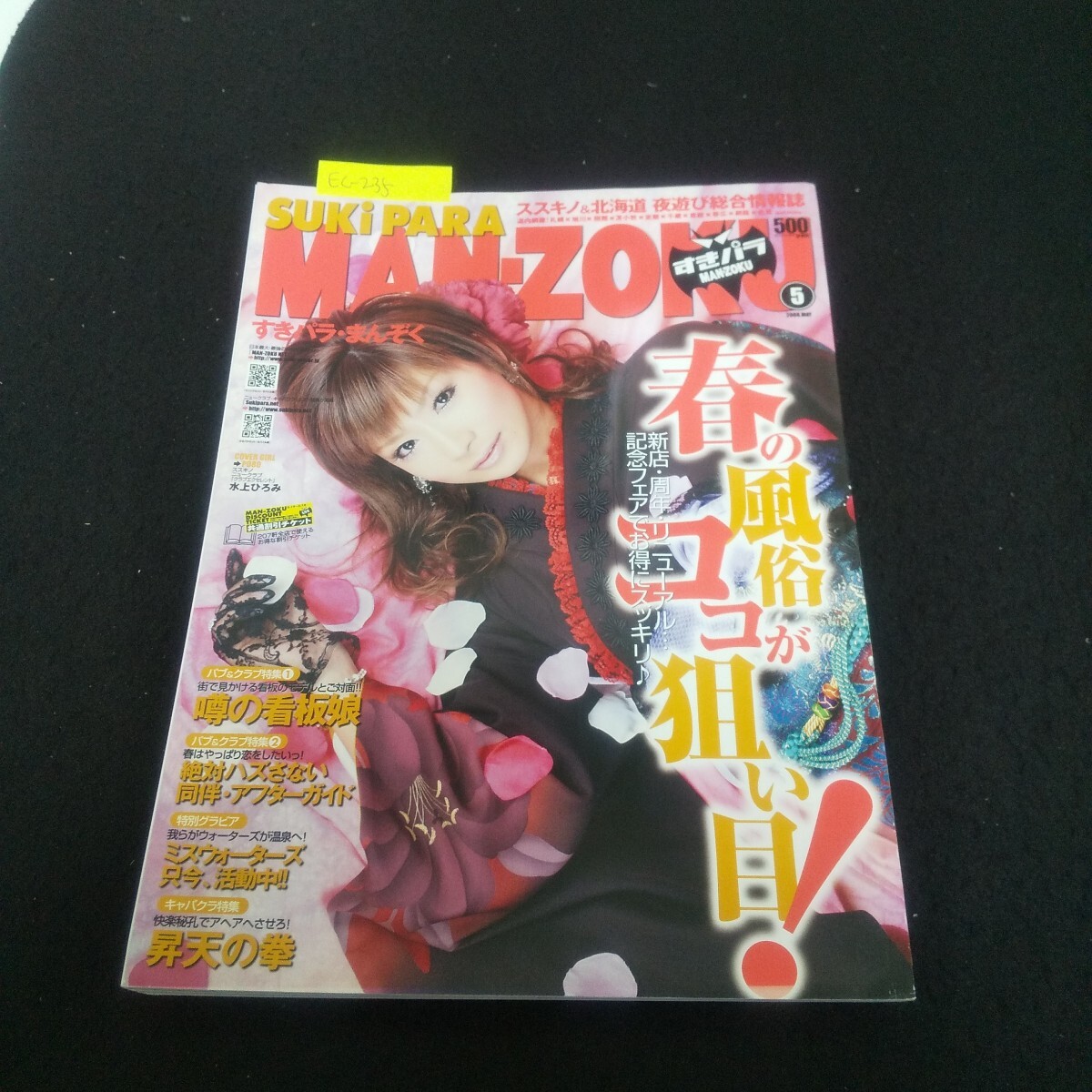 Ec-235/すきパラまんぞく 2008年5月号 vol.53 ミスウォーターズ只今活動中!!/L3/70922_画像1