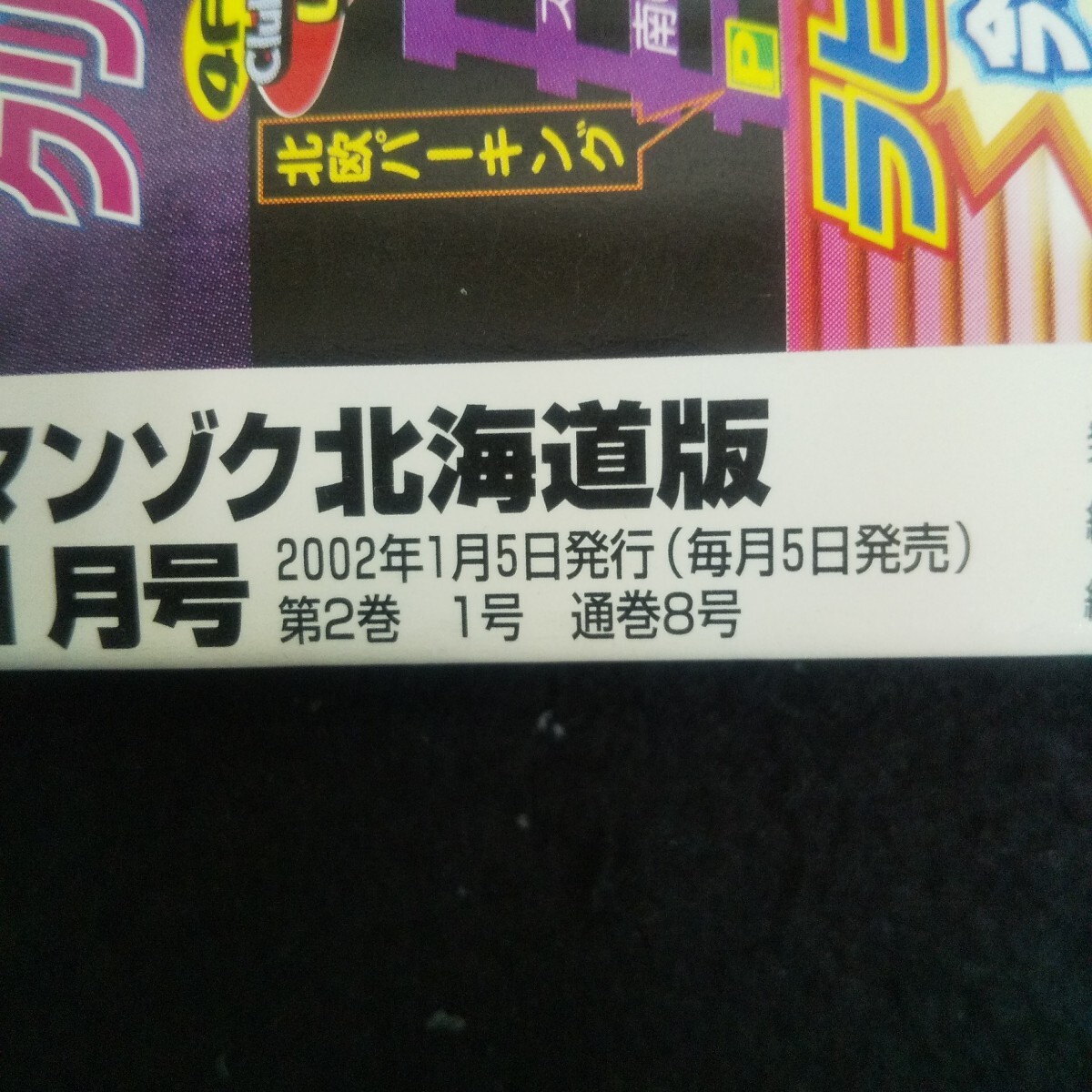 Ec-277/マンゾク北海道 2002年1月号 vol.8 よるぐるスペシャル年末年始の大宴会ガイド/L3/70925_画像4