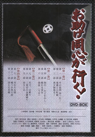 ◆中古DVD★『お助け同心が行く！DVD-BOX 』小林稔侍 田中健 中村玉緒 尾形左門次★1円