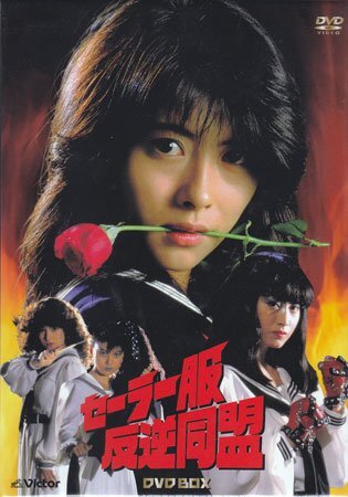 ◆中古DVD★『セーラー服反逆同盟』安岡力也 后藤恭子 山本理沙 仙道敦子 竹中直人 中山美穂 奈美悅子 南原宏治 帯盛迪彥★1円