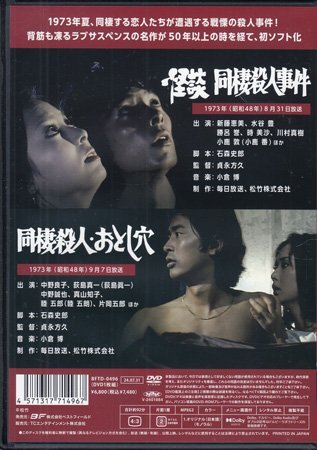 ◆中古DVD★『怪談 同棲殺人事件 / 同棲殺人?おとし穴』貞永方久 新藤恵美 水谷豊 勝呂譽 小鹿敦 中野良子 荻島真一 中野誠也★1円