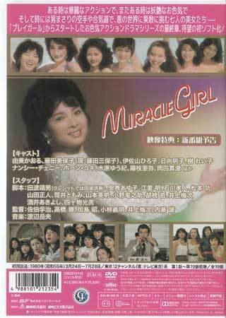 ◆中古DVD★『ミラクルガール HDリマスター版』由美かおる 藤田美保子 伊佐山ひろ子 日向明子 岡田真澄 樹れい子★1円
