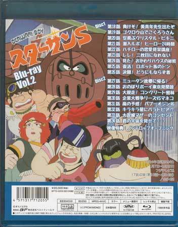 ◆中古BD★『OKAWARI-BOY スターザンS Blu-ray Vol．2』井上和彥 玄田哲章 香椎くに子 高田由美 小宮和枝 八神ジュン ★1円