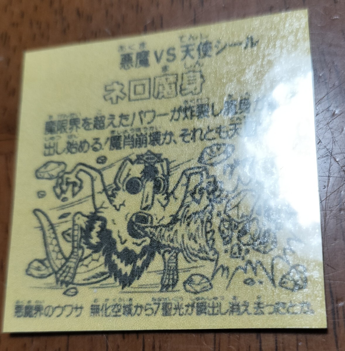 ネロ魔身　カラフル　ビックリマン　パチ　下手絵　自作シール　コスモス　無印　駄菓子　ロッチ　ビニールコーティング　引き物
