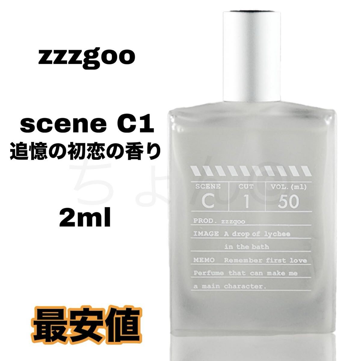 zzzgoo scene C1 追憶の初恋の香り 追憶の初恋 2ml ぐーぐー 香水 フレグランス グーグー オードパルファン EDP