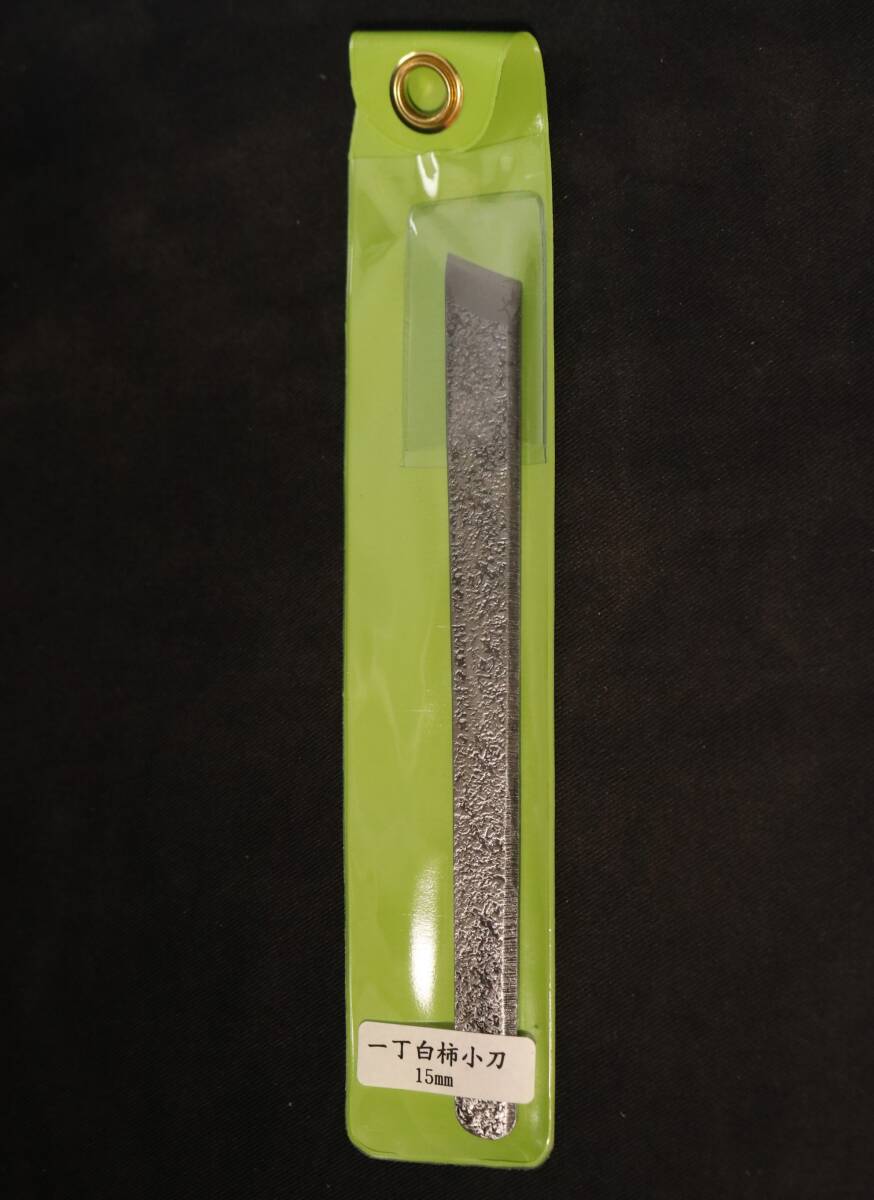 15mm 一丁白柿小刀 ナス印~罫書き、墨入れに~ 本職用 大工道具 シラガキ_画像1