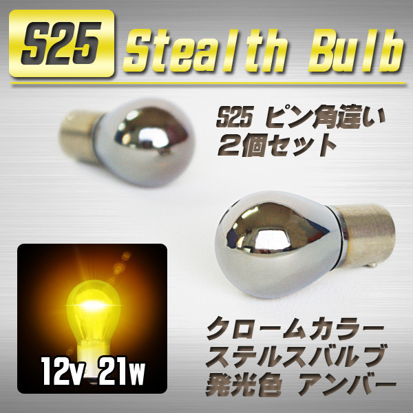 【送料無料】 S25 ステルスバルブ ウインカー球 2個 アンバー ピン角 150°/ ホンダ_画像1