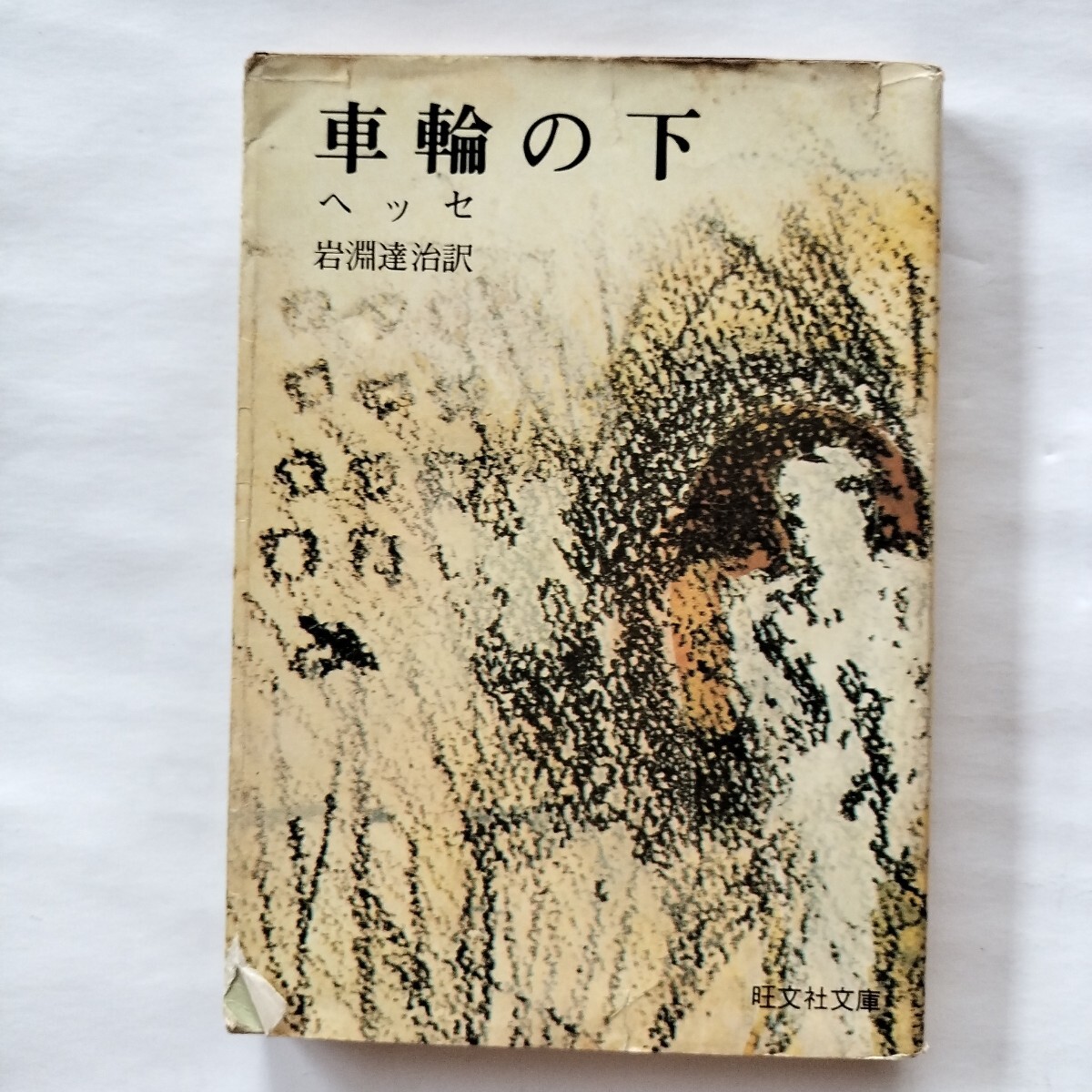 車輪の下 　ヘッセ_画像1