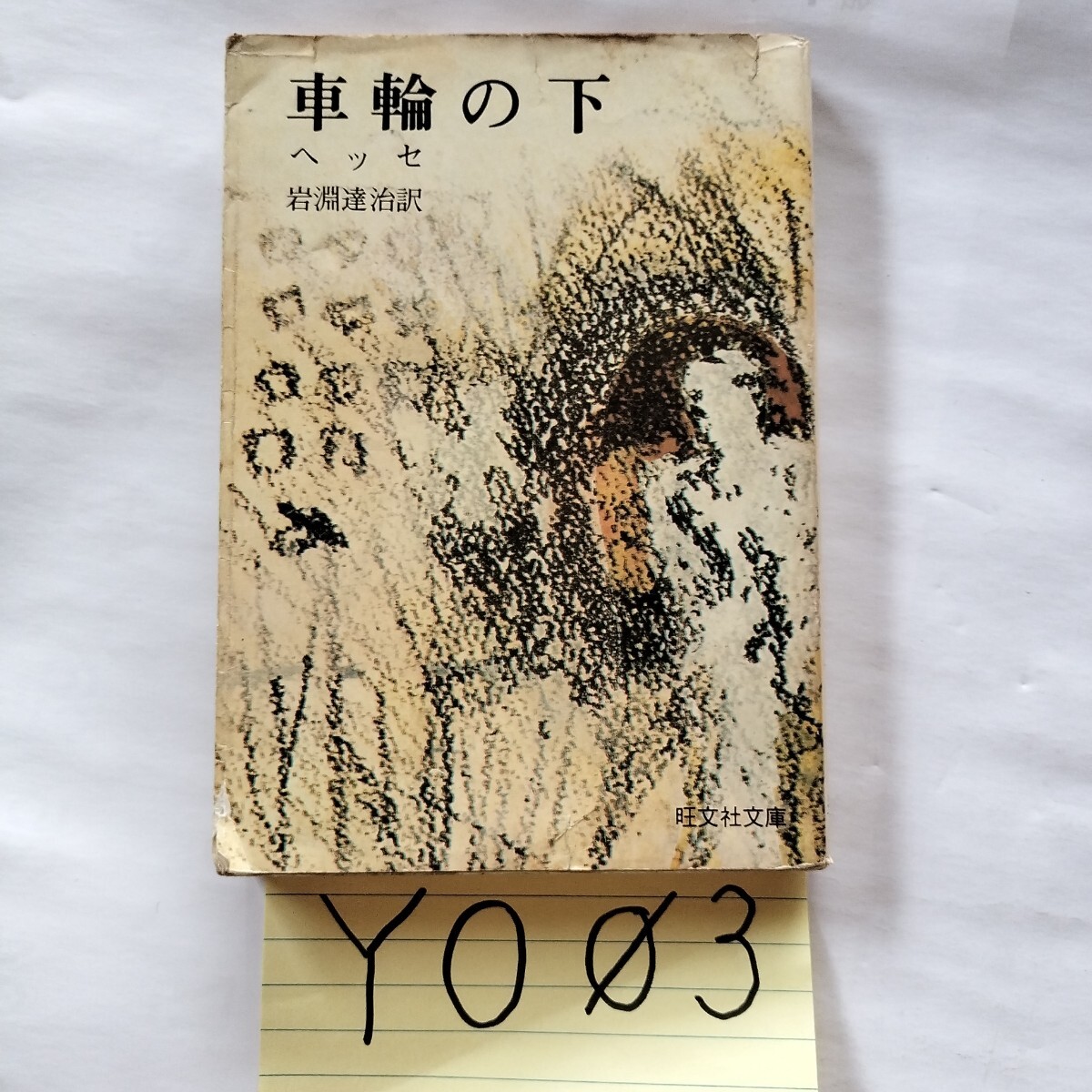 車輪の下 　ヘッセ_画像8