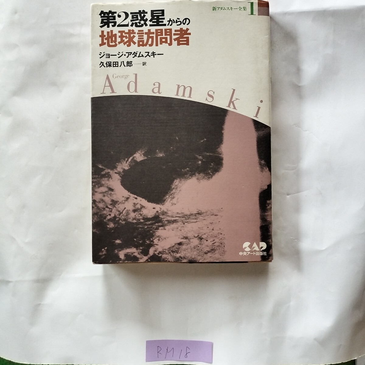 第2 惑星からの地球訪問者 ジョージ・アダムスキー_画像8