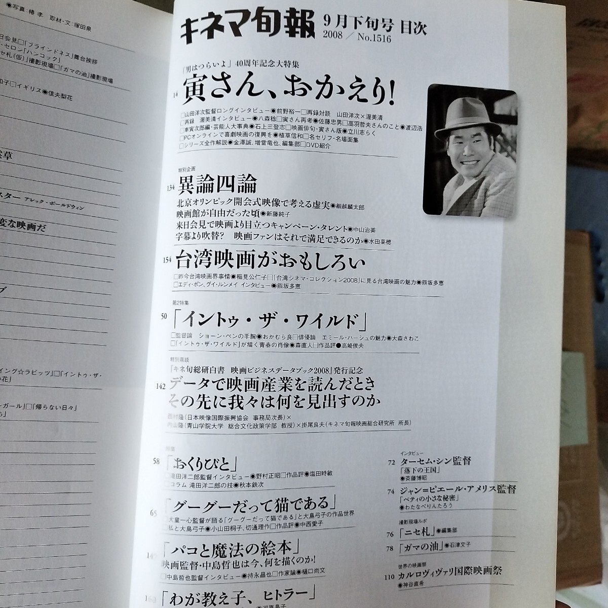 キネマ旬報2008年9月下旬号　男はつらいよ　山田洋次　渥美清　本木雅弘　イントゥザワイルド　おくりびと　グーグーだって猫である _画像4