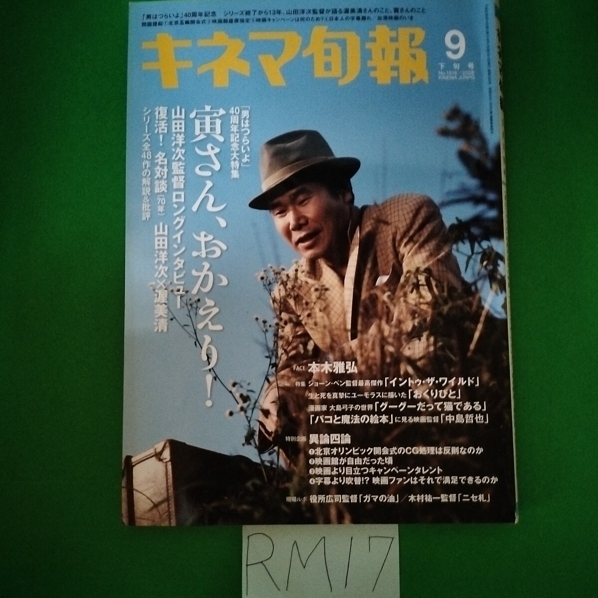 キネマ旬報2008年9月下旬号　男はつらいよ　山田洋次　渥美清　本木雅弘　イントゥザワイルド　おくりびと　グーグーだって猫である _画像10
