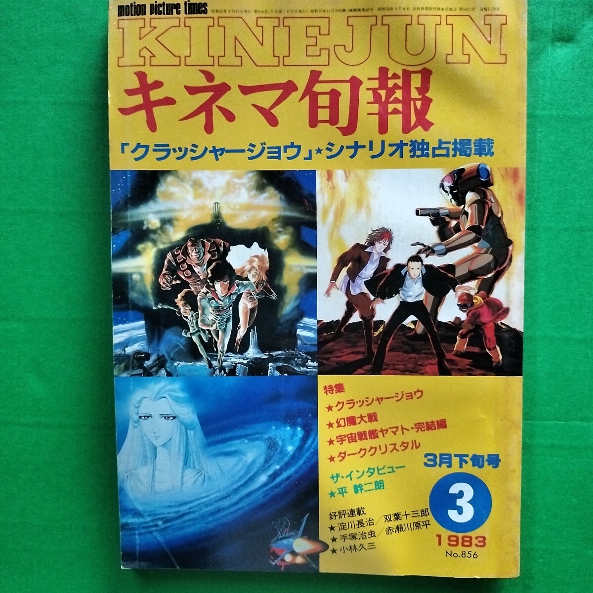 キネマ旬報　1983年3月下旬号　クラッシャージョウ　幻魔対戦戦　宇宙戦艦ヤマト 完結編　ダーククリスタル　平幹二朗 淀川長治 双葉十三郎_画像1