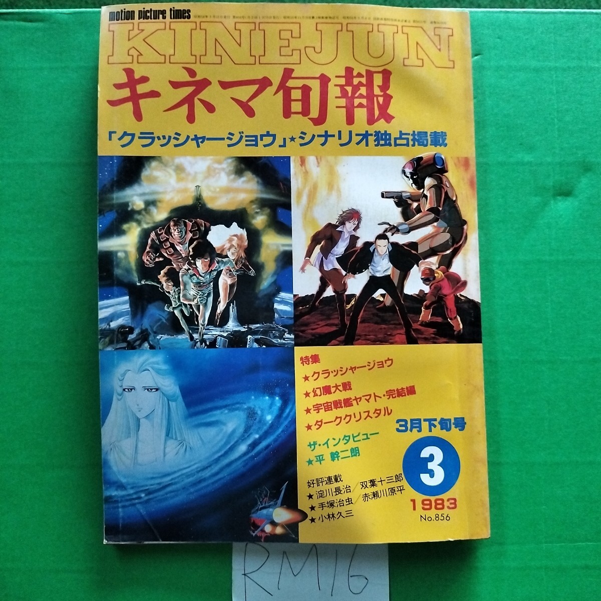 キネマ旬報　1983年3月下旬号　クラッシャージョウ　幻魔対戦戦　宇宙戦艦ヤマト 完結編　ダーククリスタル　平幹二朗 淀川長治 双葉十三郎_画像8