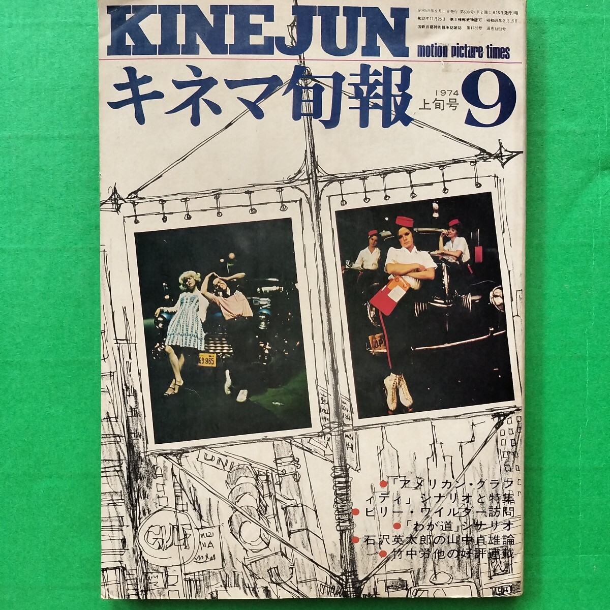 キネマ旬報 1974年9月上旬号 アメリカングラフィティ ジョージルーカス監督 アラビアンナイト ピエール パオロ パゾリーニ わが道_画像1