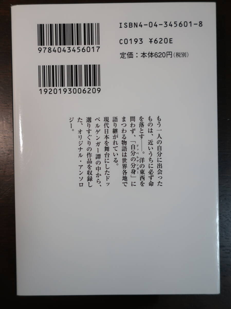 □角川ホラー文庫【ドッペルゲンガー奇譚集ー死を招く影ー】 再版　怪奇幻想怪談傑作集　小池真理子　筒井康隆　山川方夫　皆川博子　_画像2