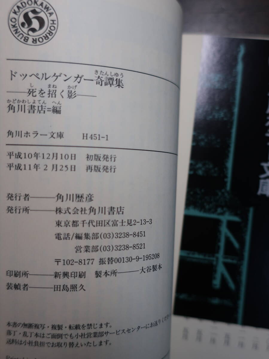 □角川ホラー文庫【ドッペルゲンガー奇譚集ー死を招く影ー】 再版　怪奇幻想怪談傑作集　小池真理子　筒井康隆　山川方夫　皆川博子　_画像5