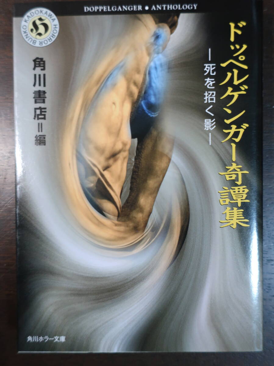□角川ホラー文庫【ドッペルゲンガー奇譚集ー死を招く影ー】 再版　怪奇幻想怪談傑作集　小池真理子　筒井康隆　山川方夫　皆川博子　_画像1