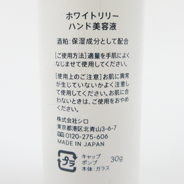 SHIRO シロ ホワイトリリー ハンド美容液 30g C713_画像2