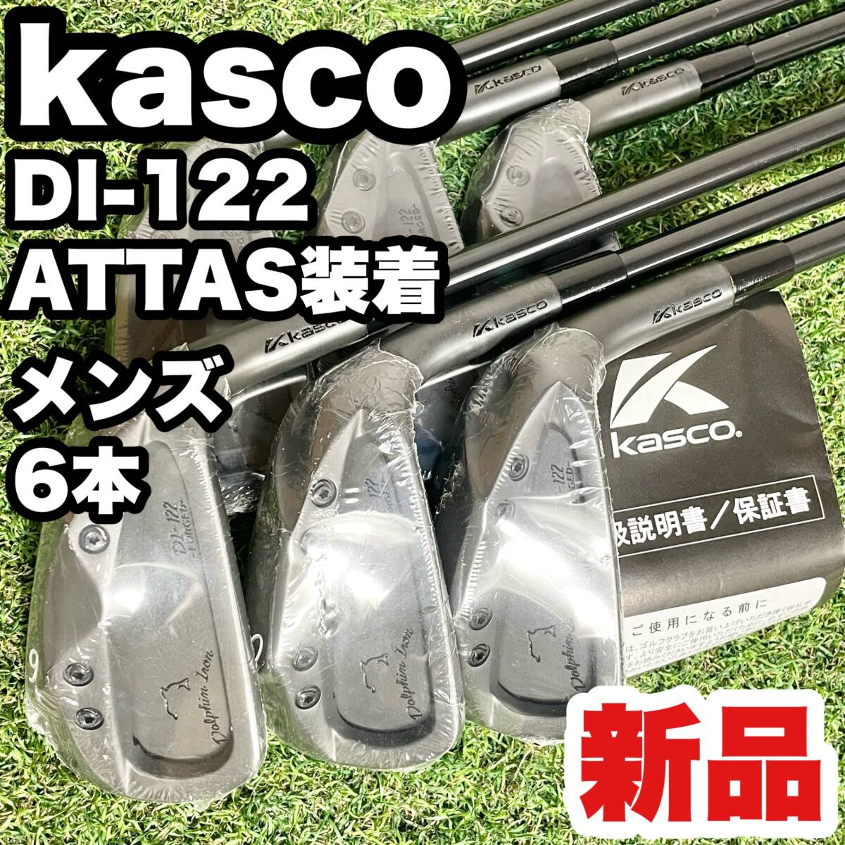 【新品！保証書付き！】 kasco DI-122 ATTAS裝著 キャスコ ドルフィンアイアン ブラック アイアンセット メンズ 6本 右 送料無料