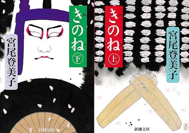 ■上下巻２冊セット■送料無料■Y13■文庫■きのね　宮尾登美子　新潮文庫■（概ね良好）_画像1