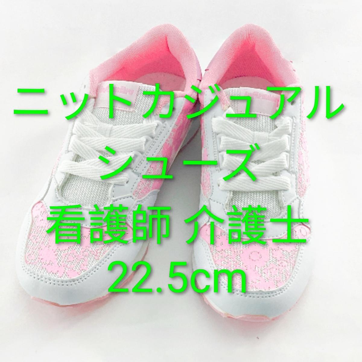 вязаный повседневная обувь уход . уход .22.5cm белый x розовый