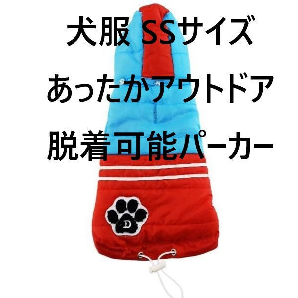 小型犬用 犬服 あったかアウトドアパーカー 脱着可能パーカ SS レッドxブルー 送料250円 冬_画像5