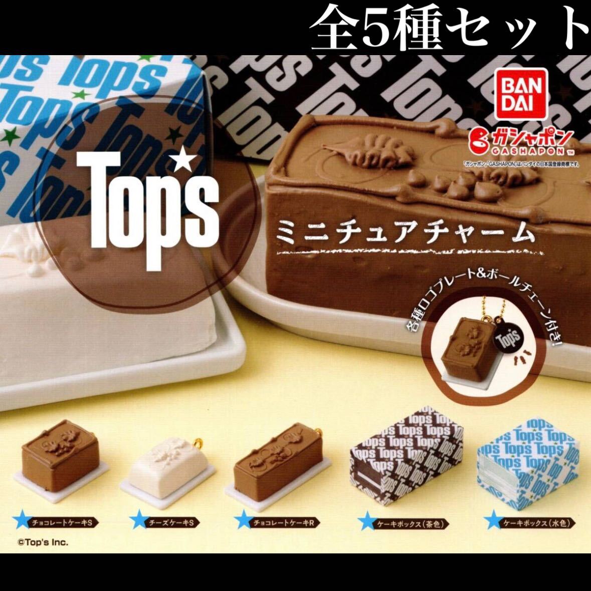 ■送料無料■ Tops ミニチュアチャーム 全5種セット /トップス/cake/チョコレートケーキ/チーズケーキ/フィギュア/ガチャ/ボールチェーン付_画像1