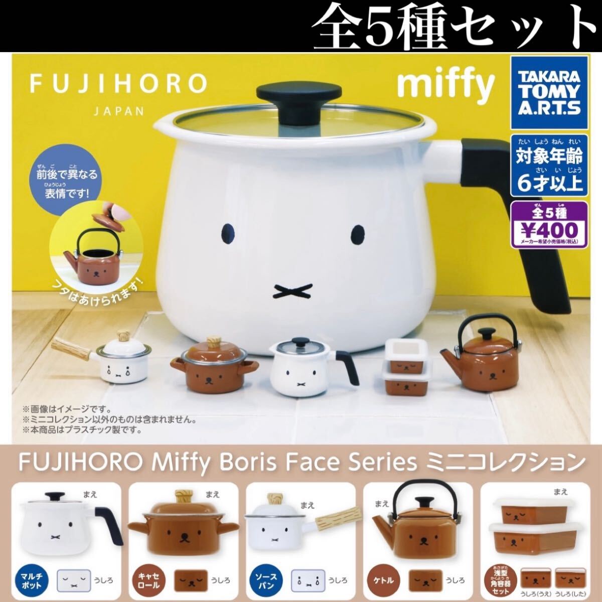■送料無料■ FUJIHORO Miffy Boris Face Series ミニコレクション 全5種セット /富士ホーロー/ミッフィー/ボリス/ミニチュア/フィギュア_画像1