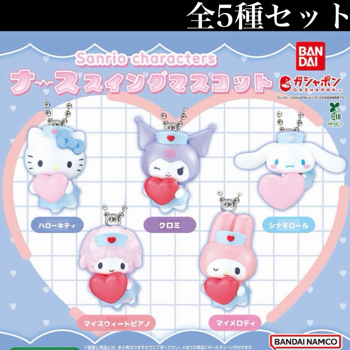 ■送料無料■ サンリオキャラクターズ ナーススイングマスコット 全5種セット /Sanriocharacters/nurse/フィギュア/コレクション/ガチャ_画像1