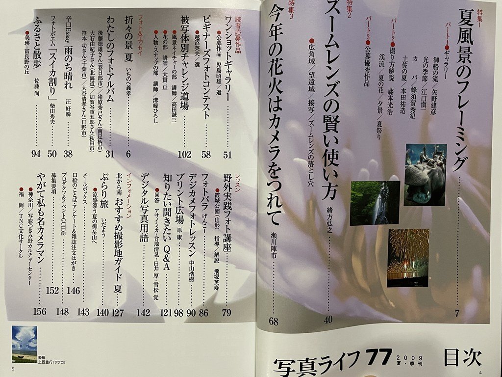 ｊΩ??真ライフ　77　2009年　夏?季刊　特集?夏風(fēng)景のフレーミング　ズームレンズの賢い使い方　今年の花火はカメラをつれて/B42