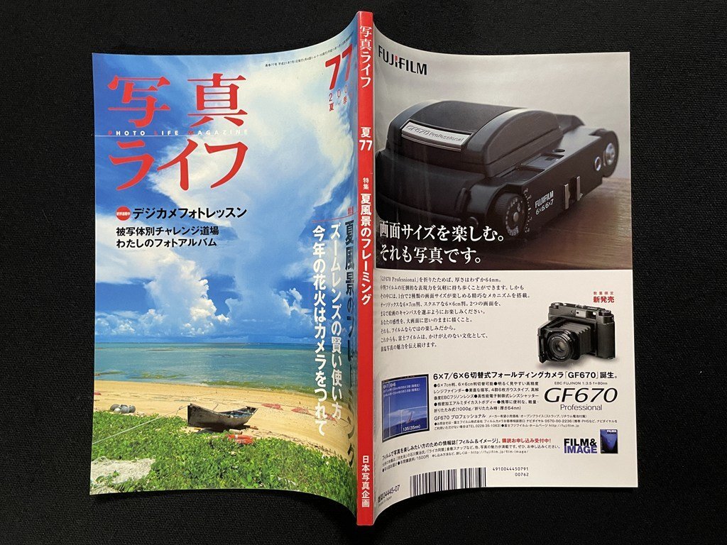 ｊΩ??真ライフ　77　2009年　夏?季刊　特集?夏風(fēng)景のフレーミング　ズームレンズの賢い使い方　今年の花火はカメラをつれて/B42