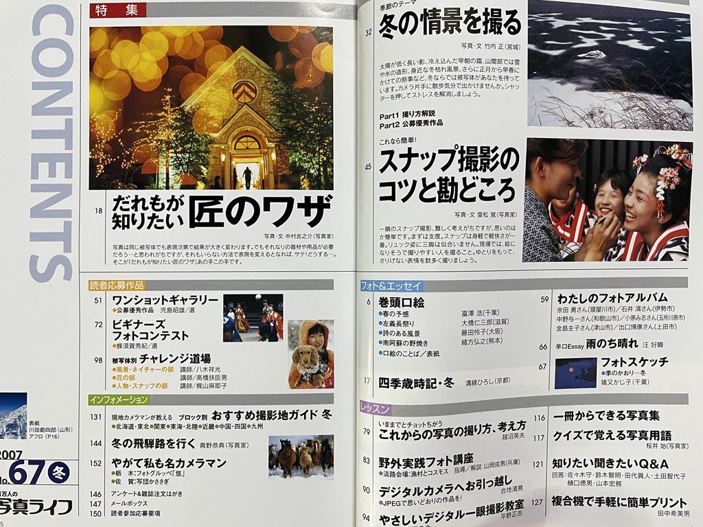 ｊΩ　百萬人の??真ライフ　2007年冬季刊　67　特集?だれもが知りたい匠のワザ　冬の情景を撮る　スナップのコツと勘どころ/B44