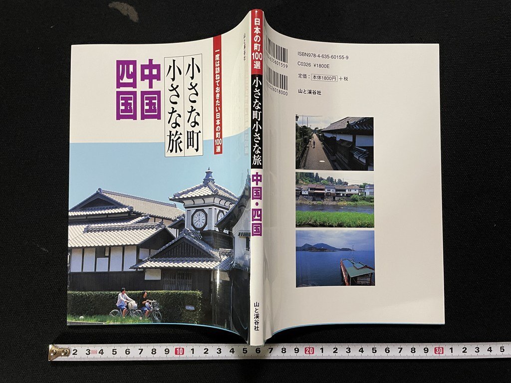 ｊΩ　小さな町小さな旅　中国・四国　2007年初版第1刷　山と渓谷社　一度は訪ねておきたい日本の町100選/B03_画像1