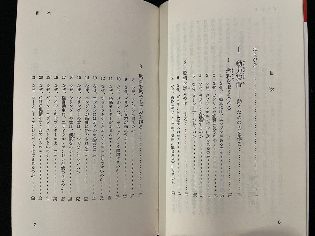 jv* первый .* автомобиль инженерия почему двигаться * почему едет * почему неисправность делать работа *.... Showa 44 год 45 версия Kobunsha Kappa книги /A11