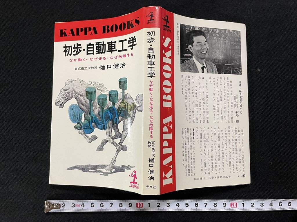 jv* первый .* автомобиль инженерия почему двигаться * почему едет * почему неисправность делать работа *.... Showa 44 год 45 версия Kobunsha Kappa книги /A11