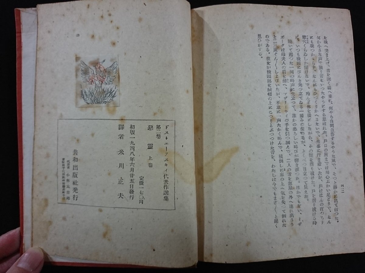 ｖ▽*　ドストエーフスキイ　悪霊　上巻　米川正夫訳　共和出版社　1948年　古書/F02_画像4