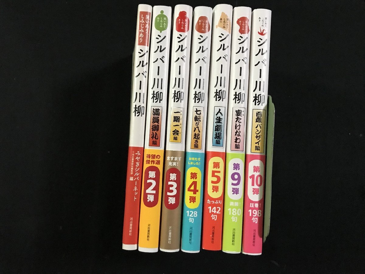 ｗ●6　シルバー川柳　笑いあり、しみじみあり　7冊セット　みやぎシルバーネット　河出書房新社　不揃い　古書 / B11_画像1