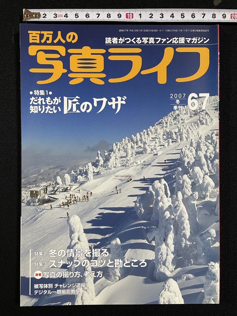 ｊΩ　百萬人の??真ライフ　2007年冬季刊　67　特集?だれもが知りたい匠のワザ　冬の情景を撮る　スナップのコツと勘どころ/B44