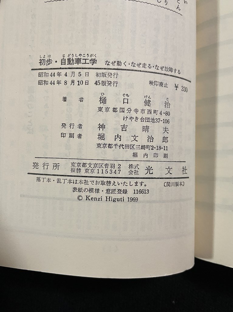 jv* первый .* автомобиль инженерия почему двигаться * почему едет * почему неисправность делать работа *.... Showa 44 год 45 версия Kobunsha Kappa книги /A11