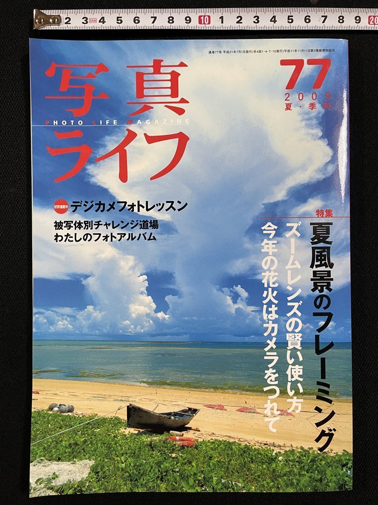 ｊΩ??真ライフ　77　2009年　夏?季刊　特集?夏風(fēng)景のフレーミング　ズームレンズの賢い使い方　今年の花火はカメラをつれて/B42